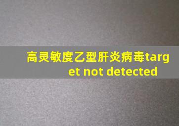 高灵敏度乙型肝炎病毒target not detected